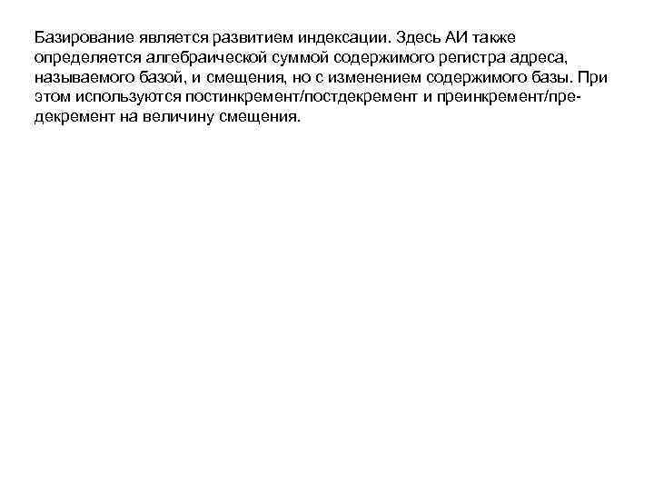 Базирование является развитием индексации. Здесь АИ также определяется алгебраической суммой содержимого регистра адреса, называемого