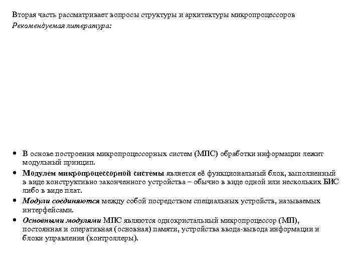 Вторая часть рассматривает вопросы структуры и архитектуры микропроцессоров Рекомендуемая литература: В основе построения микропроцессорных