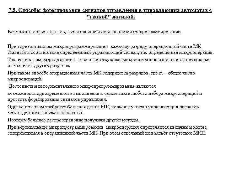7. 5. Способы формирования сигналов управления в управляющих автоматах с 