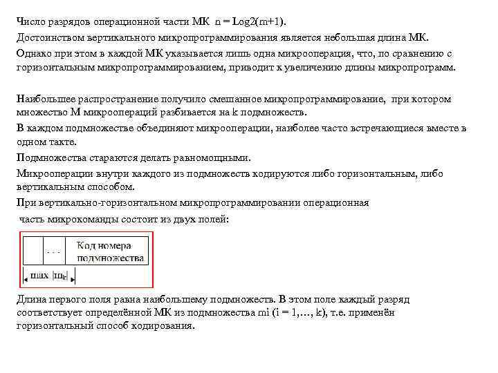 Число разрядов операционной части МК n = Log 2(m+1). Достоинством вертикального микропрограммирования является небольшая