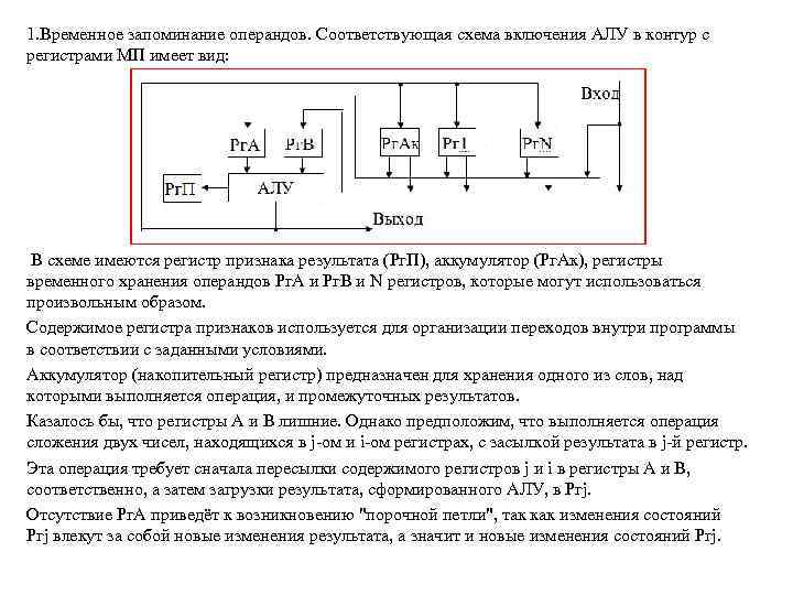 1. Временное запоминание операндов. Соответствующая схема включения АЛУ в контур с регистрами МП имеет