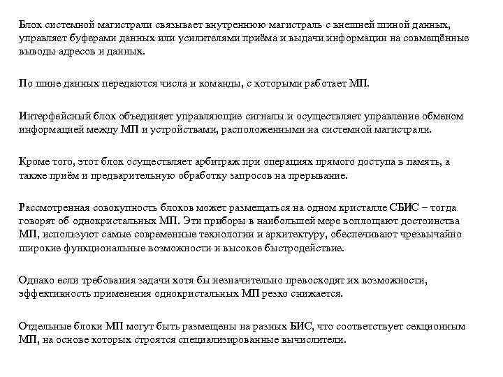 Блок системной магистрали связывает внутреннюю магистраль с внешней шиной данных, управляет буферами данных или