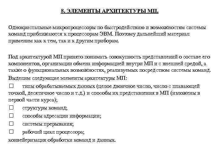 8. ЭЛЕМЕНТЫ АРХИТЕКТУРЫ МП. Однокристальные микропроцессоры по быстродействию и возможностям системы команд приближаются к
