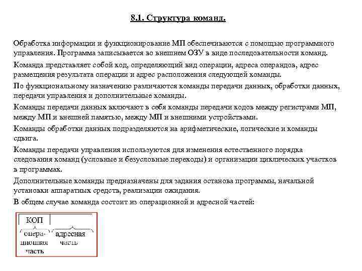 8. 1. Структура команд. Обработка информации и функционирование МП обеспечиваются с помощью программного управления.