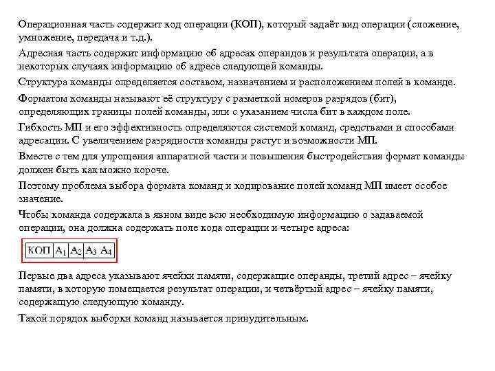 Операционная часть содержит код операции (КОП), который задаёт вид операции (сложение, умножение, передача и