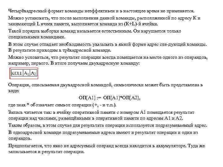Четырёхадресный формат команды неэффективен и в настоящее время не применяется. Можно установить, что после