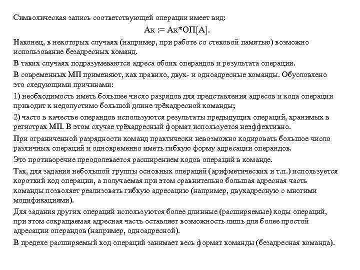 Символическая запись соответствующей операции имеет вид: Ак : = Ак*ОП[A]. Наконец, в некоторых случаях