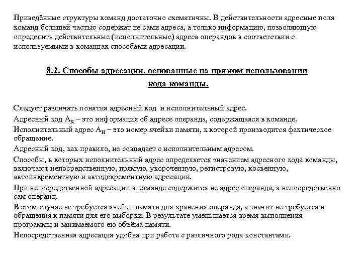 Приведённые структуры команд достаточно схематичны. В действительности адресные поля команд большей частью содержат не