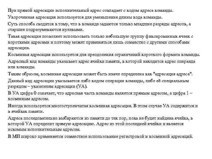 При прямой адресации исполнительный адрес совпадает с кодом адреса команды. Укороченная адресация используется для