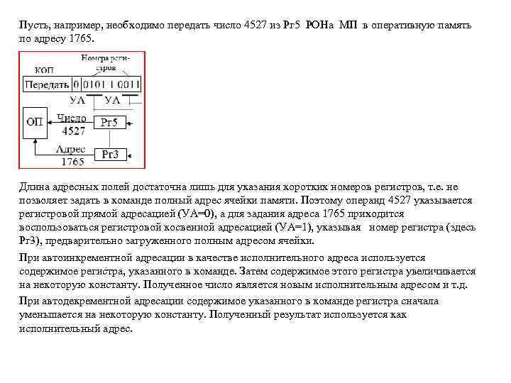 Пусть, например, необходимо передать число 4527 из Рг 5 РОНа МП в оперативную память