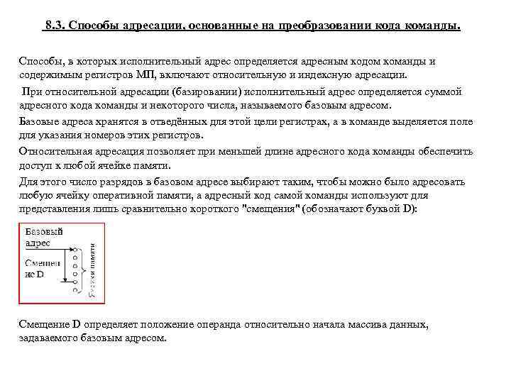 8. 3. Способы адресации, основанные на преобразовании кода команды. Способы, в которых исполнительный адрес