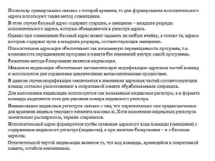 Поскольку суммирование связано с потерей времени, то для формирования исполнительного адреса используют также метод