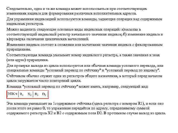 Следовательно, одна и та же команда может использоваться при соответствующих изменениях индекса для формирования