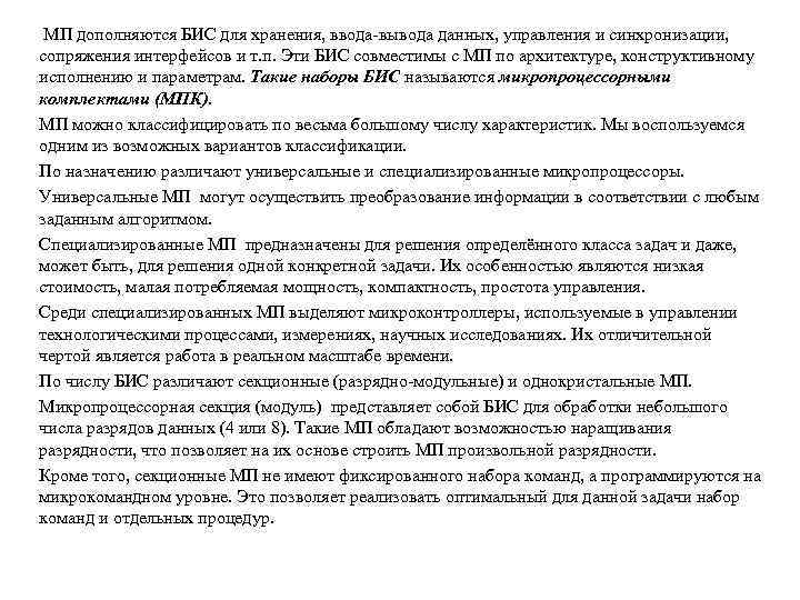  МП дополняются БИС для хранения, ввода-вывода данных, управления и синхронизации, сопряжения интерфейсов и