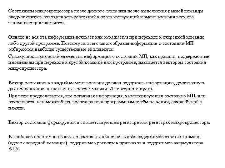 Состоянием микропроцессора после данного такта или после выполнения данной команды следует считать совокупность состояний