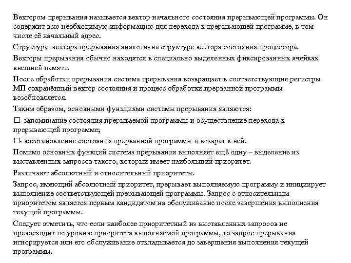 Вектором прерывания называется вектор начального состояния прерывающей программы. Он содержит всю необходимую информацию для