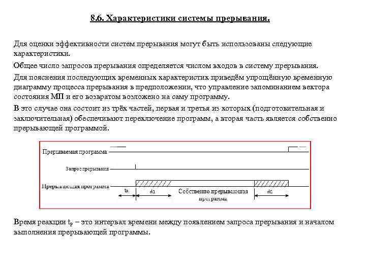 8. 6. Характеристики системы прерывания. Для оценки эффективности систем прерывания могут быть использованы следующие