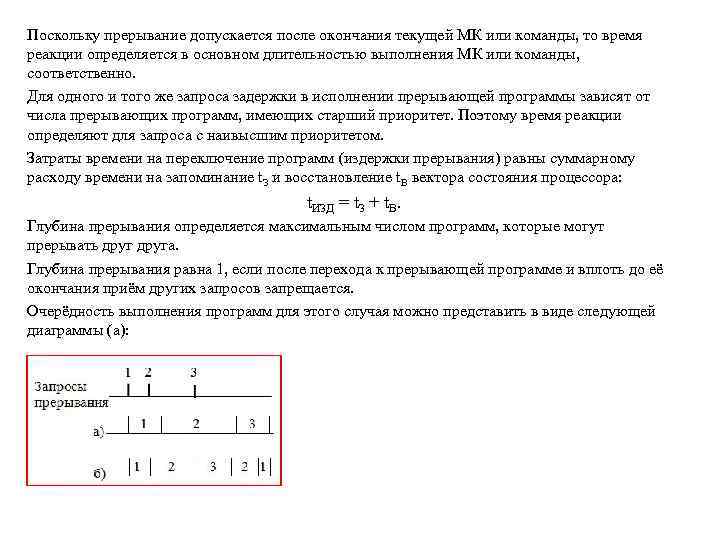 Поскольку прерывание допускается после окончания текущей МК или команды, то время реакции определяется в