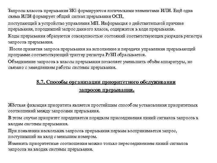 Запросы классов прерывания ЗКi формируются логическими элементами ИЛИ. Ещё одна схема ИЛИ формирует общий