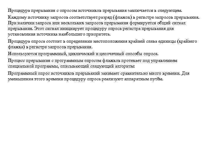 Процедура прерывания с опросом источников прерывания заключается в следующем. Каждому источнику запросов соответствует разряд