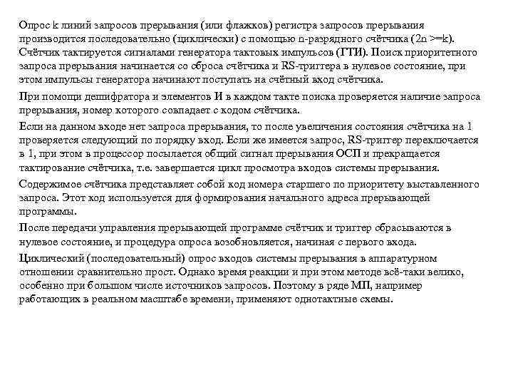 Опрос k линий запросов прерывания (или флажков) регистра запросов прерывания производится последовательно (циклически) с