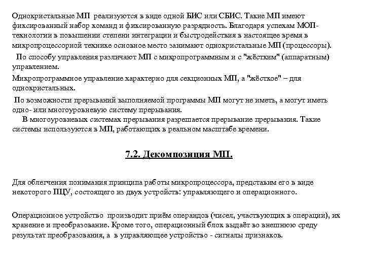 Однокристальные МП реализуются в виде одной БИС или СБИС. Такие МП имеют фиксированный набор