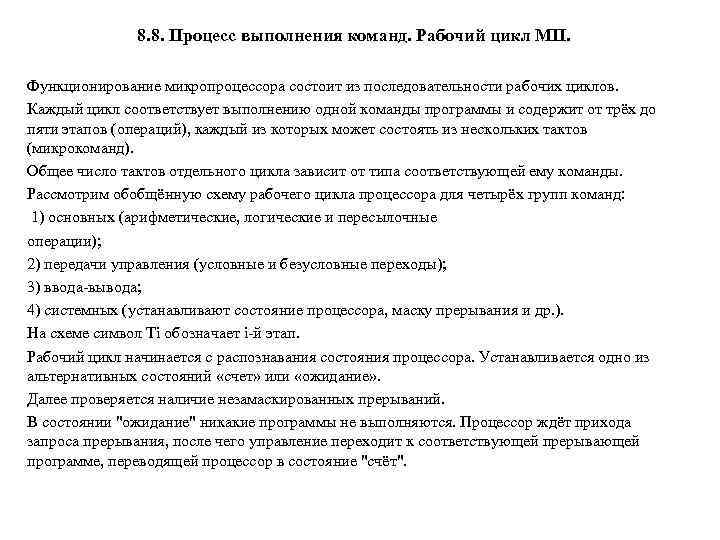 8. 8. Процесс выполнения команд. Рабочий цикл МП. Функционирование микропроцессора состоит из последовательности рабочих