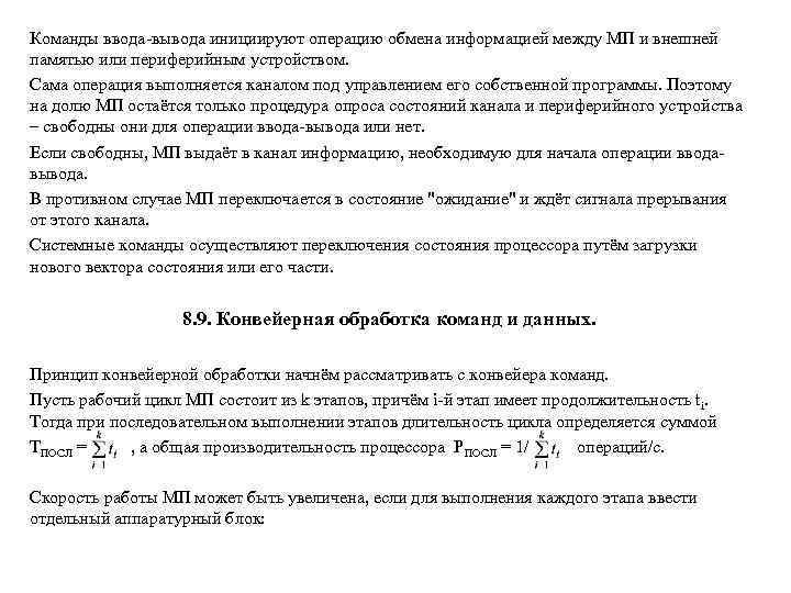 Команды ввода-вывода инициируют операцию обмена информацией между МП и внешней памятью или периферийным устройством.