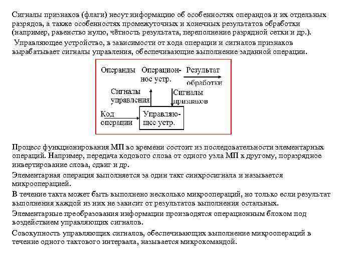 Сигналы признаков (флаги) несут информацию об особенностях операндов и их отдельных разрядов, а также