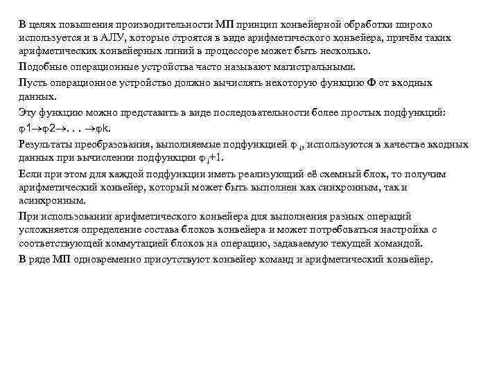 В целях повышения производительности МП принцип конвейерной обработки широко используется и в АЛУ, которые