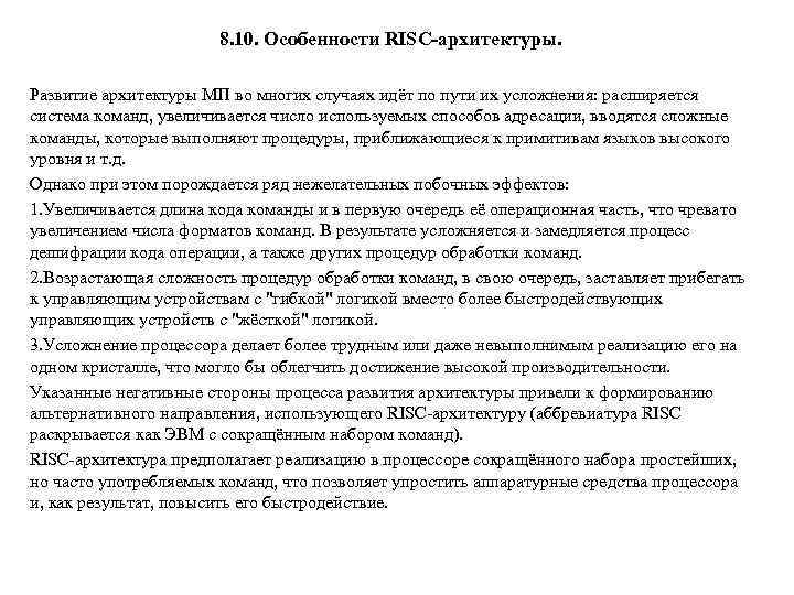 8. 10. Особенности RISC-архитектуры. Развитие архитектуры МП во многих случаях идёт по пути их