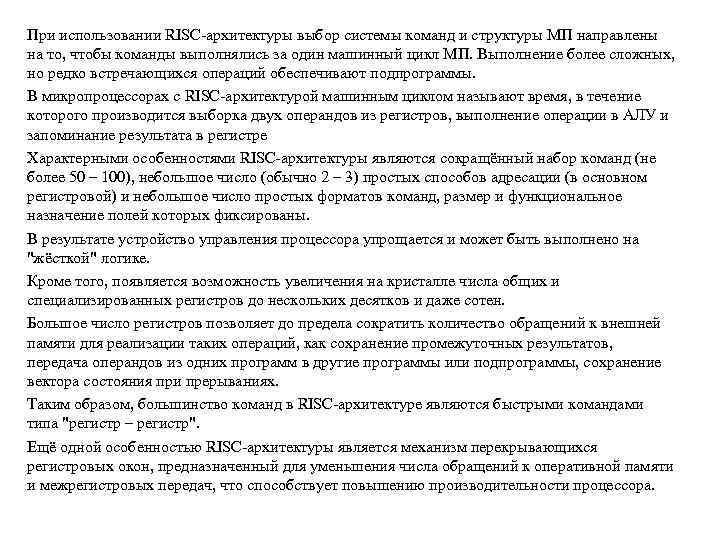 При использовании RISC-архитектуры выбор системы команд и структуры МП направлены на то, чтобы команды