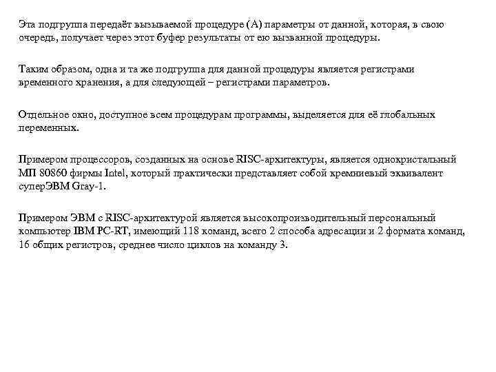 Эта подгруппа передаёт вызываемой процедуре (А) параметры от данной, которая, в свою очередь, получает