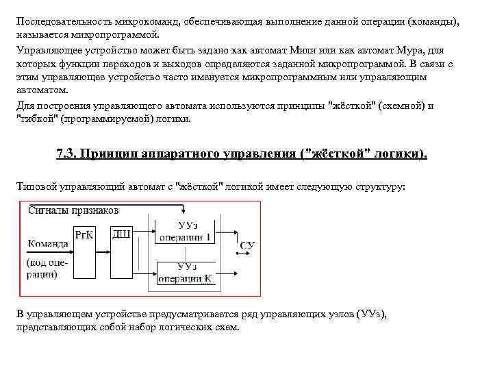 Последовательность микрокоманд, обеспечивающая выполнение данной операции (команды), называется микропрограммой. Управляющее устройство может быть задано