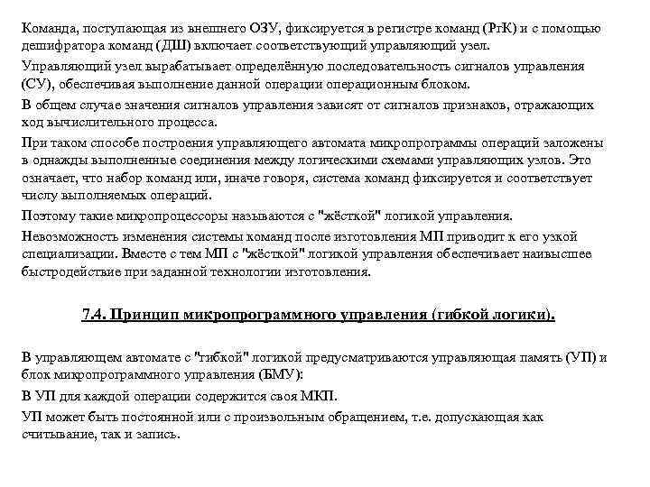 Команда, поступающая из внешнего ОЗУ, фиксируется в регистре команд (Рг. К) и с помощью