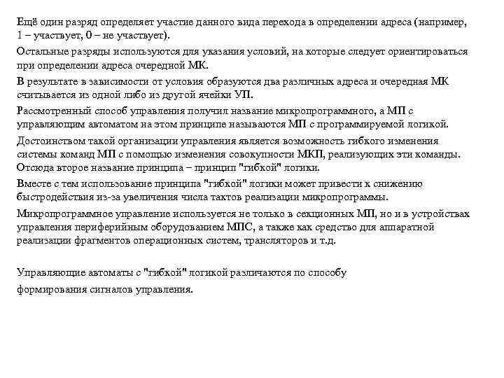 Ещё один разряд определяет участие данного вида перехода в определении адреса (например, 1 –