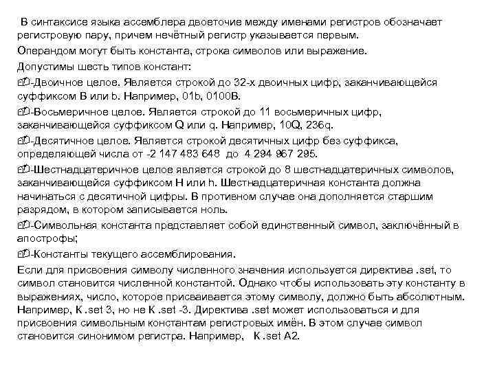 В синтаксисе языка ассемблера двоеточие между именами регистров обозначает регистровую пару, причем нечётный регистр