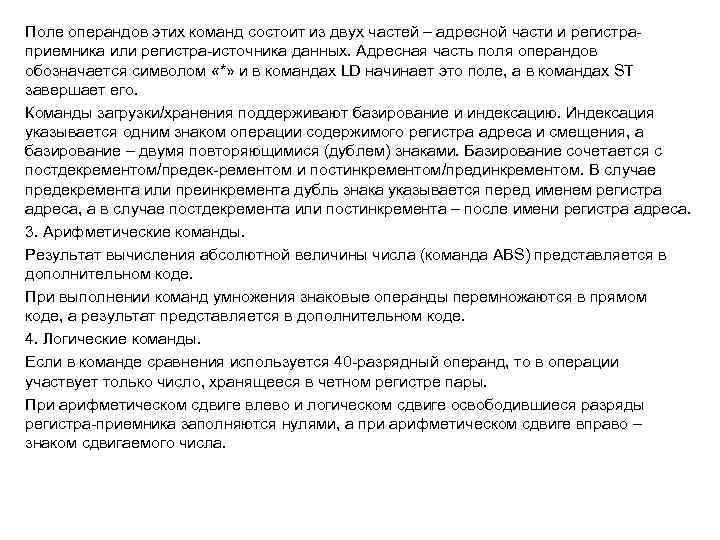 Поле операндов этих команд состоит из двух частей – адресной части и регистраприемника или