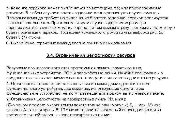 5. Команда перехода может выполняться по метке (рис. 55) или по содержимому регистра. В