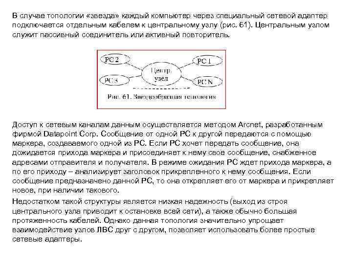 В случае топологии «звезда» каждый компьютер через специальный сетевой адаптер подключается отдельным кабелем к