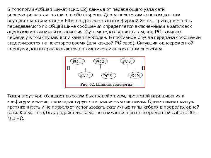 В топологии «общая шина» (рис. 62) данные от передающего узла сети распространяются по шине