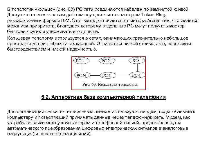 В топологии «кольцо» (рис. 63) РС сети соединяются кабелем по замкнутой кривой. Доступ к