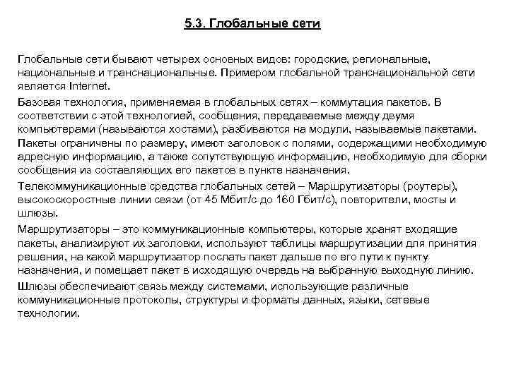 5. 3. Глобальные сети бывают четырех основных видов: городские, региональные, национальные и транснациональные. Примером