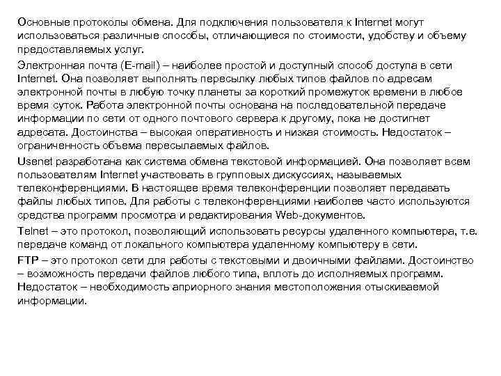 Основные протоколы обмена. Для подключения пользователя к Internet могут использоваться различные способы, отличающиеся по