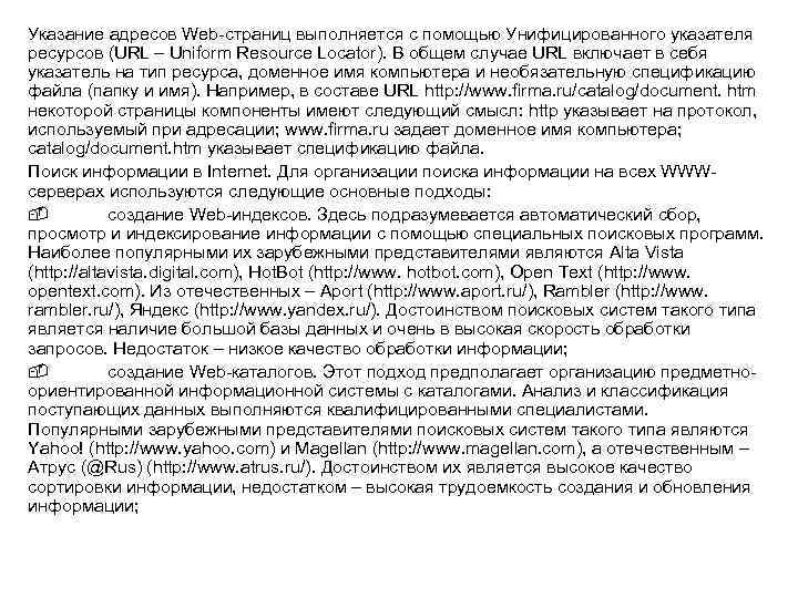 Указание адресов Web-страниц выполняется с помощью Унифицированного указателя ресурсов (URL – Uniform Resource Locator).