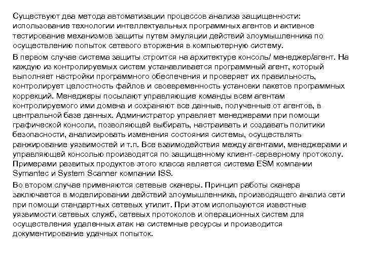 Существуют два метода автоматизации процессов анализа защищенности: использование технологии интеллектуальных программных агентов и активное