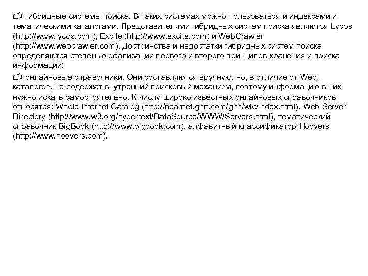  -гибридные системы поиска. В таких системах можно пользоваться и индексами и тематическими каталогами.