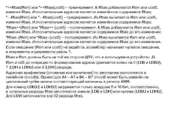 *++Rbas[Rsm] или *++Rbas[ucst 5] – преинкремент. К Rbas добавляется Rsm или ucst 5, изменяя