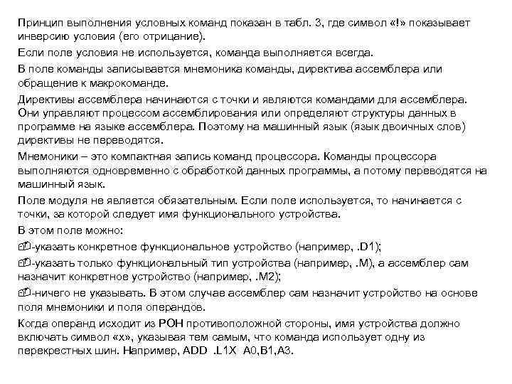 Принцип выполнения условных команд показан в табл. 3, где символ «!» показывает инверсию условия