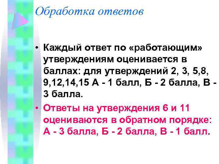 Обработка ответов • Каждый ответ по «работающим» утверждениям оценивается в баллах: для утверждений 2,